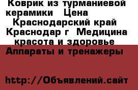Коврик из турманиевой керамики › Цена ­ 10 000 - Краснодарский край, Краснодар г. Медицина, красота и здоровье » Аппараты и тренажеры   